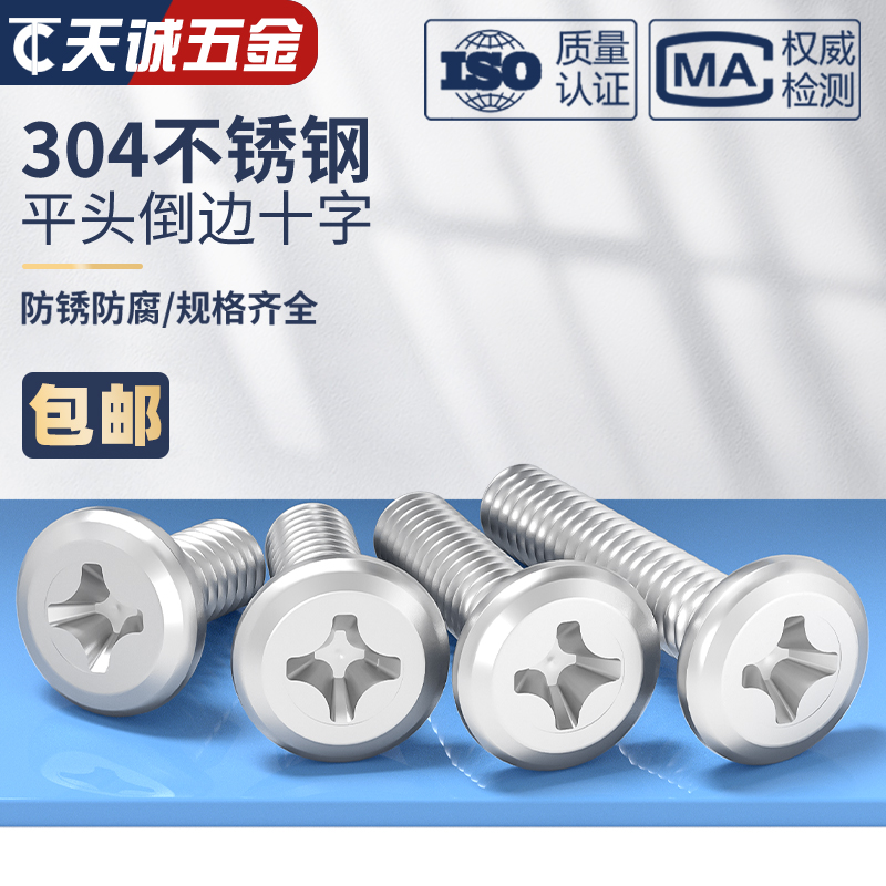 304不锈钢倒边十字螺丝大平头 夹板床头橱柜家具连接子母钉螺栓M6