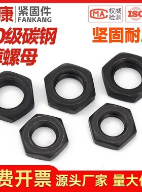 六角薄螺母扁螺帽细牙发黑高强度扁螺母M10M12M14M16M18M20M22M64