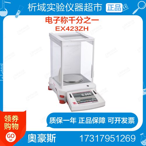 奥豪斯EX423ZH精密天平(进口)电子天平0.001g电子称千分之一