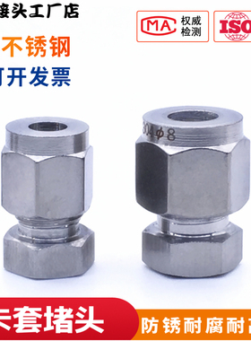 304不锈钢卡套堵头 卡堵 卡套闷头 塞头 不锈钢管堵头6 8 10 12MM