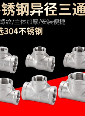 304不锈钢1寸变径三通6分转4分异径三通DN20转DN15内丝接头管件