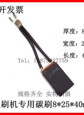 印刷机专用碳刷8*25*40mm D374N进口直流电机碳刷 发电机碳刷