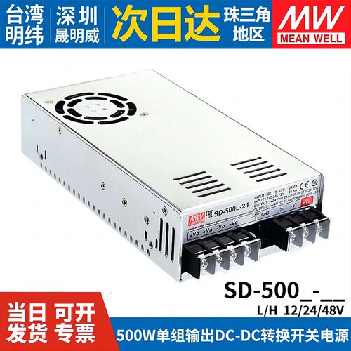 明纬DC转DC直流500W开关电源SD-500L/500H/1000L 12V 24V 48V