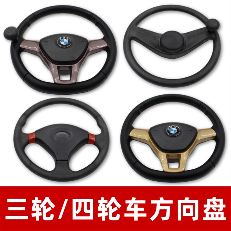 电动三轮车四轮车改装方向盘 方向盘电动四轮多种方向盘配件包邮