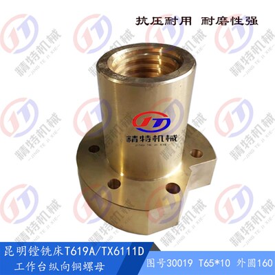 昆明机床T619A/TX6111D昆机铣镗床T65*10工作台纵向铜螺罗母30019
