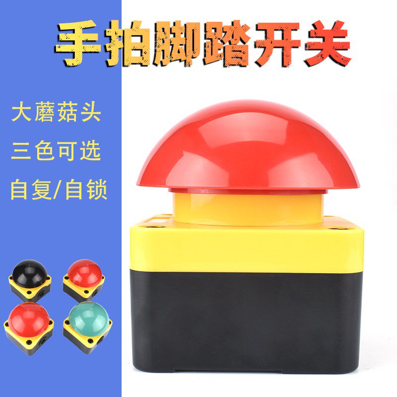 手拍按钮脚踏膝顶开关自复位自锁红黑绿色半球急停大磨菇头抢答器