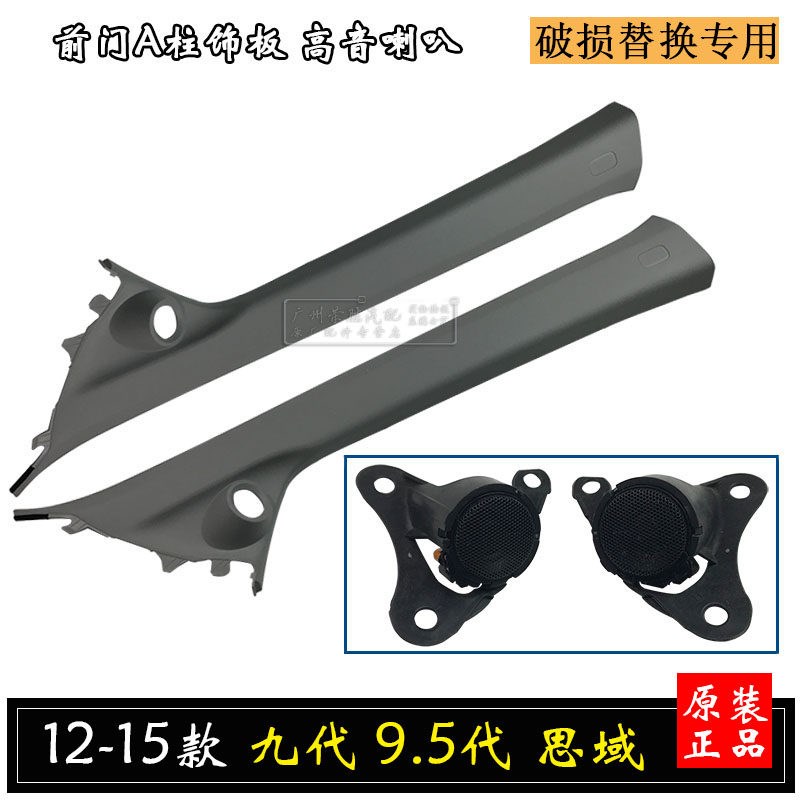 适用于九代9.5代思域12至15年款A柱内饰板高音喇叭罩前立柱内饰板