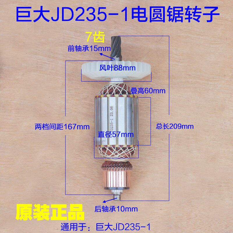 巨大JD235-1电圆锯转子 劲将235转子定子切割机7齿 工具原厂配件