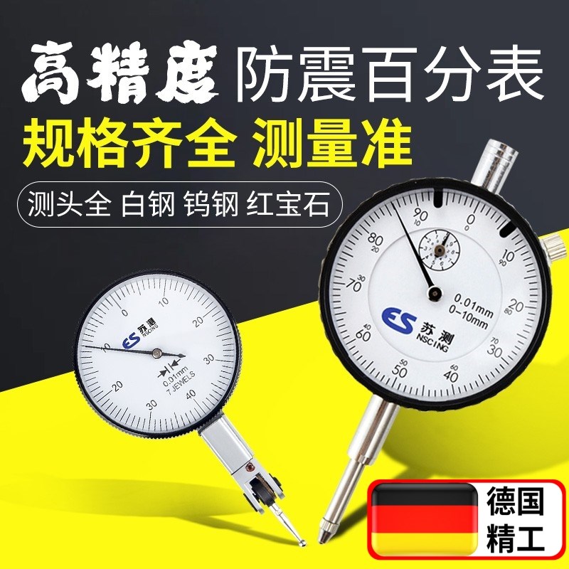 德国苏测百分表一套杠杆百分表头千分表高精度内径量表校表小表盘