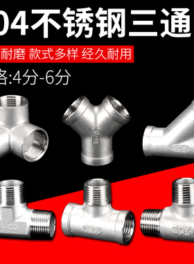 304不锈钢三通4分6分内丝牙Y型立体45度斜三通异径内螺纹水管接头