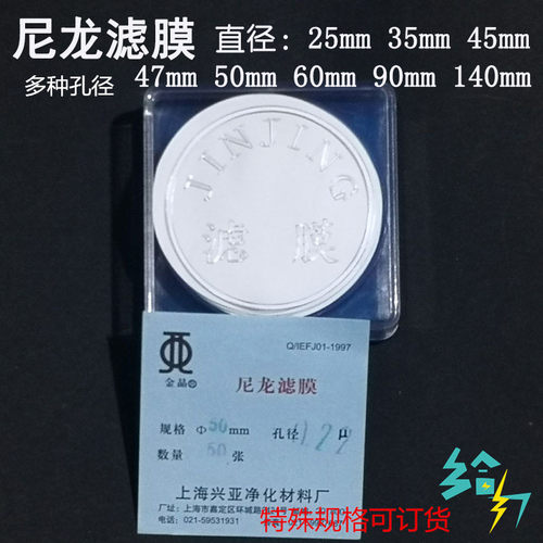 上海兴亚尼龙滤膜 25/35/47/50/60/90/140mm*0.22 0.45 0.8um50张