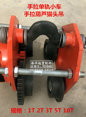 SDX-3型手动单轨小车 1T2吨3t5T手拉葫芦猫头吊左右运行手动跑车