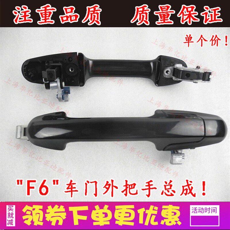 适用于比亚迪 F6 车门外拉手 前 后门把门总成 外拉手总成