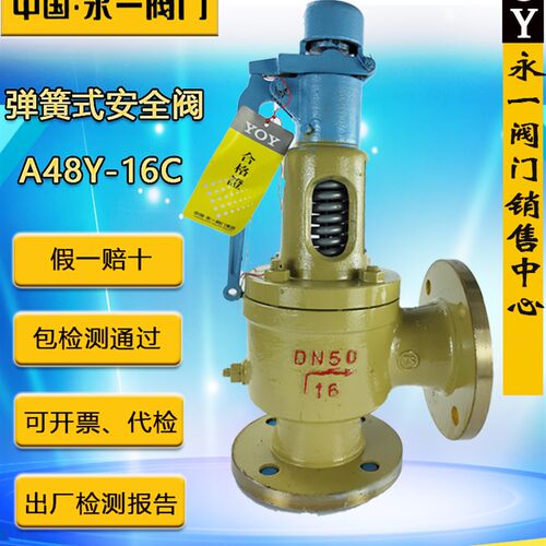 永一安全阀A48Y-16C/25C/40C/64Cdn50铸钢不锈钢法兰弹簧式蒸汽