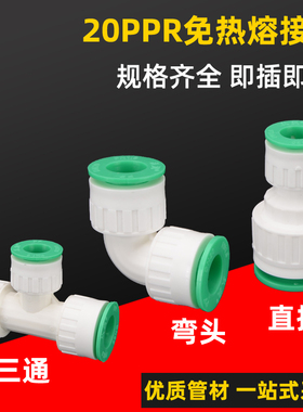 PPR管件免热熔快速接头直插式免烫快接三通弯头4分20冷热水管配件