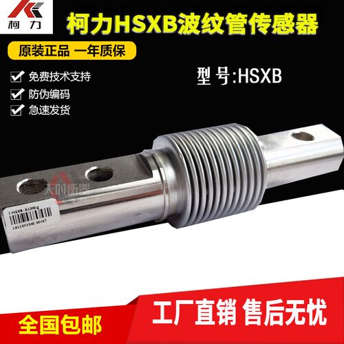 柯力HSXB传感器100kg传感器HSXB-A100kg波纹管称重HSXB-A200KG