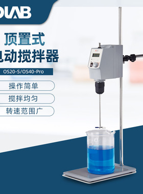 北京大龙 OS20-S/OS40-Pro型顶置式电动搅拌器 实验室机械搅拌机