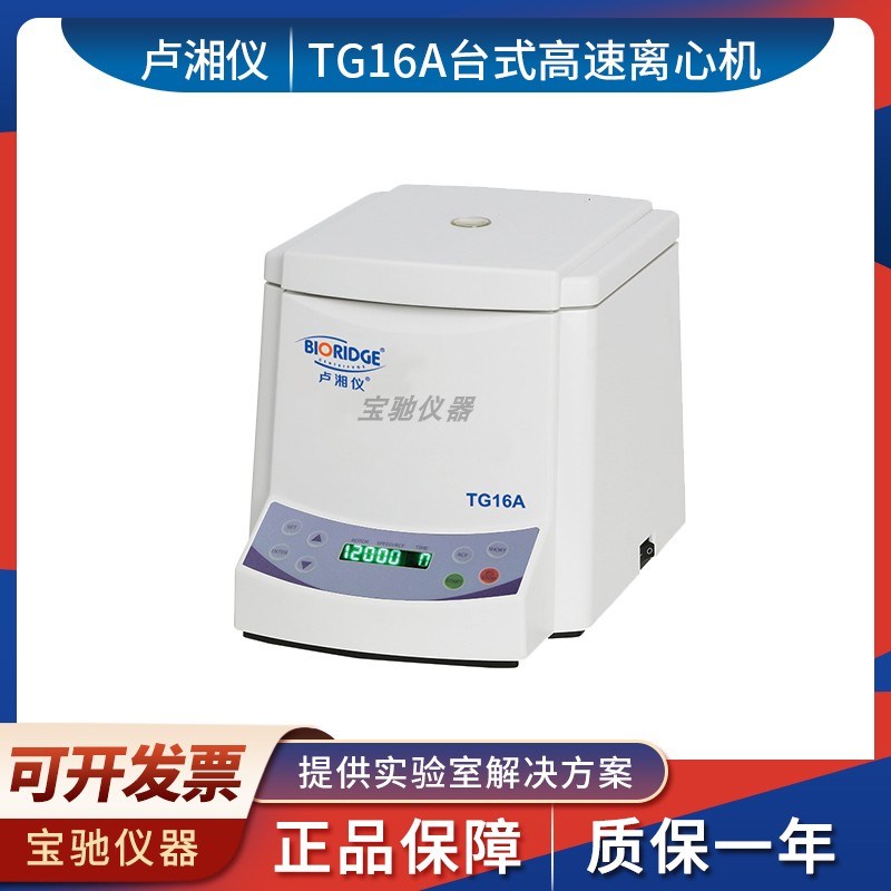 上海卢湘仪 TG16A台式高速离心机体积小巧噪音低小量离心分离