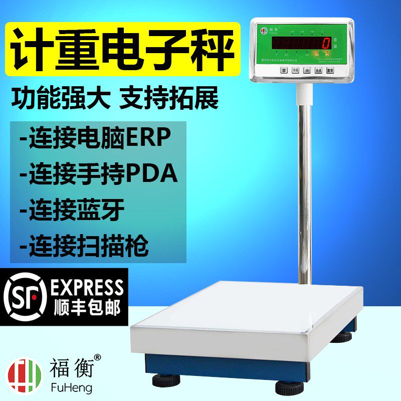 福衡电子秤 快递蓝牙称 支持连接电脑 扫描枪 ERP 高精度计重称
