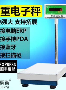 福衡电子秤 快递蓝牙称 支持连接电脑 扫描枪 ERP 高精度计重称
