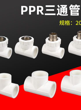 20/25PPR水管三通接头管件4分6分内外丝变径异径转换接头配件家用