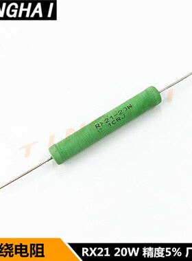 线绕电阻RX21-20W15RJ 15欧姆 绕线绿色 精度5% 尺寸8*50MM(10只)