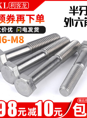 304不锈钢半牙螺丝外六角螺栓加长m6m8*30x40x50x100x120x150x220