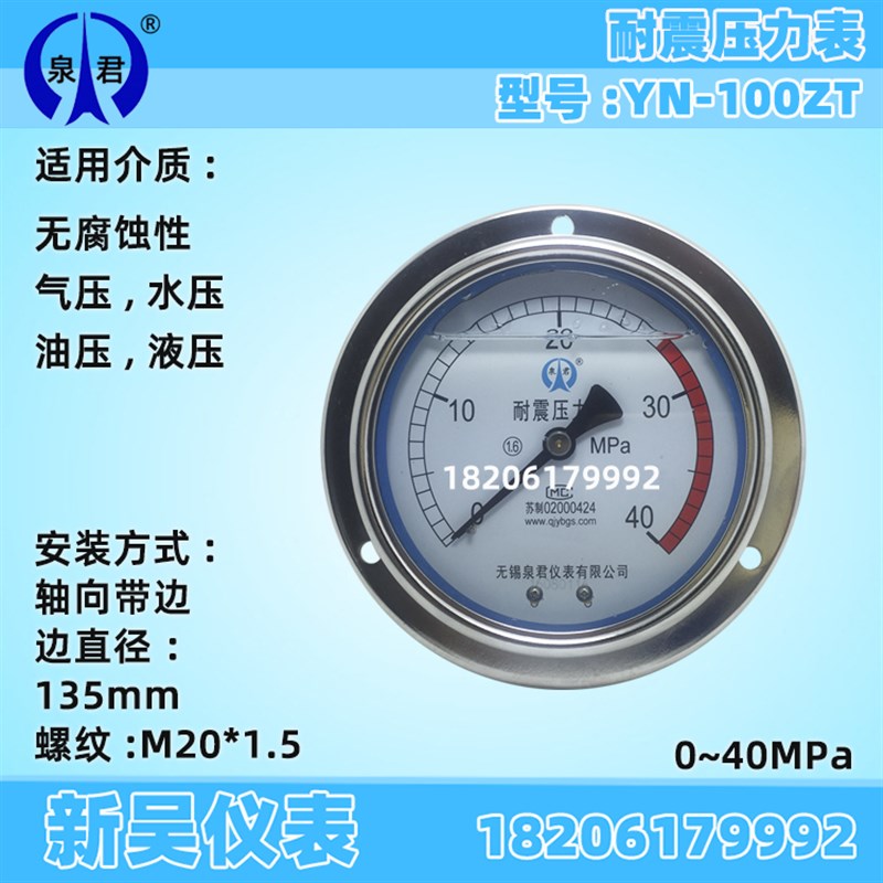 泉君仪表  YN100ZT/III轴向带边抗震耐震液压气压压力表 1.6MPA