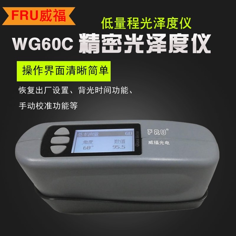 威福WG60C高精度数显光泽度仪 油漆塑料大理石金属零件色泽测试仪