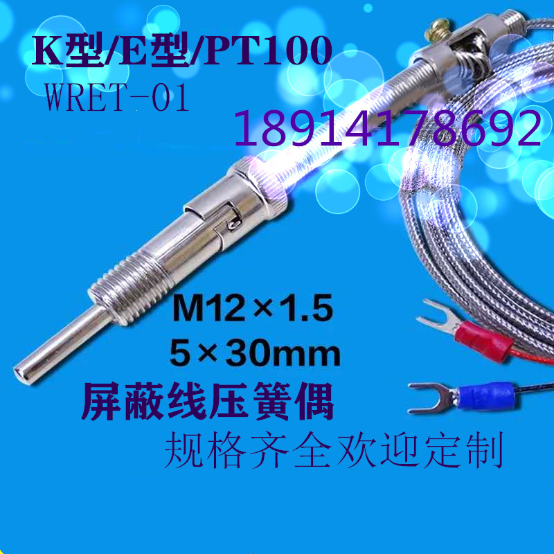 屏蔽线压簧偶WRET-01热电偶温度传感器测温线K型E型热电偶