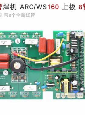 ZX7/ARC/WS-160/200 电焊机上板 MOS 场管逆变板 带8管 带数显
