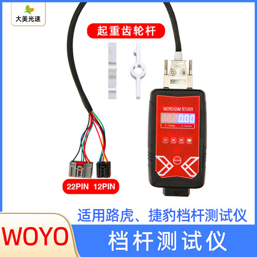WOYO GSM 路虎捷豹换档杆测试平台脱机非装车状态驱动8X23换档杆
