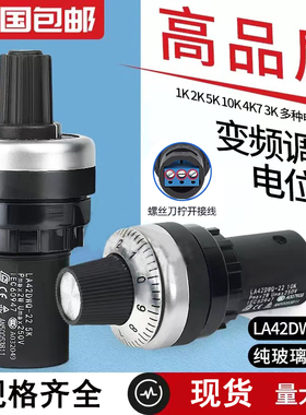 电位器带旋钮刻度LA42DWQ-22变频器精密调速22mm 1K2K5K10K20K50K