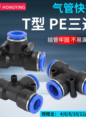 T型PE气管三通快插接头4/6/8/10/12/14/16mm气动快插接头配件大全