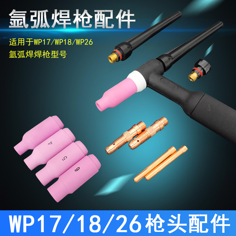 氩弧焊焊枪配件大全WP18/WP17/WP26枪头瓷嘴铜夹钨针夹导流件枪尾
