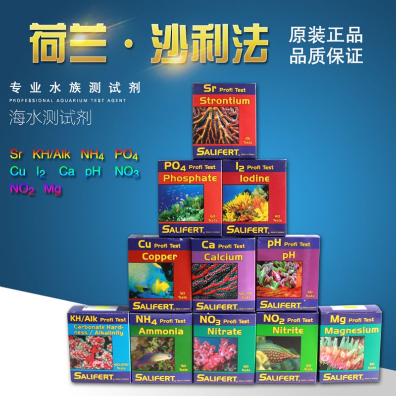 海水小丑鱼缸软体珊瑚沙利法测试剂钙PO4镁KH氨NO3 NO2铜Cu锶PH