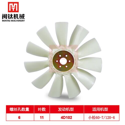 挖掘机配件风扇叶适配小松PC60-7/PC120-6/7发动机4D102风扇叶