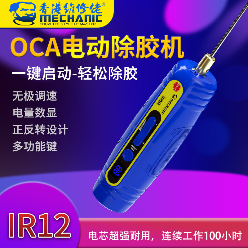 维修佬 手机维修屏幕除胶神器oca胶软硬胶铲胶机IR12电动除胶机