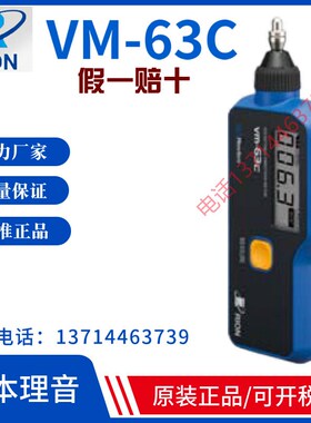 理音VM-63C便携式测振仪震振动计VM-63A检测82A数字仪器日本RION