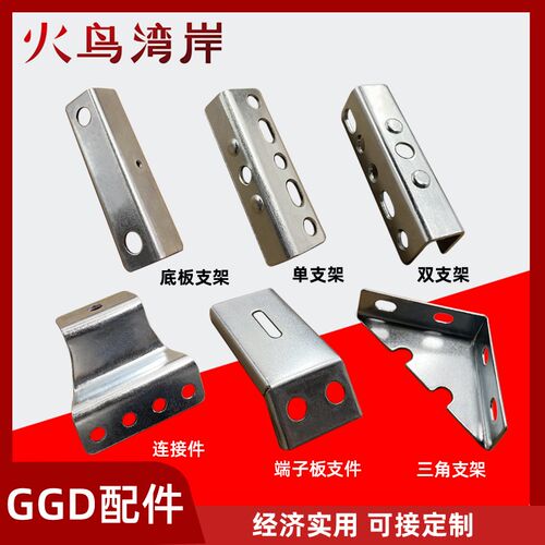GGD柜体铁配件单支架双支架柜体配件连接件锁杆套端子板三角支架