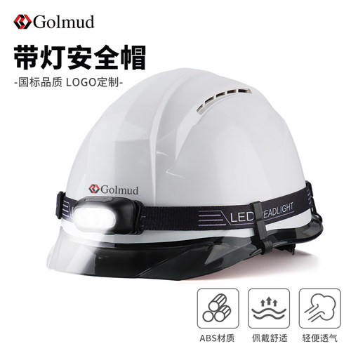 哥尔姆abs安全帽带头灯GM1702国标工地工程领导头盔定制logo印字