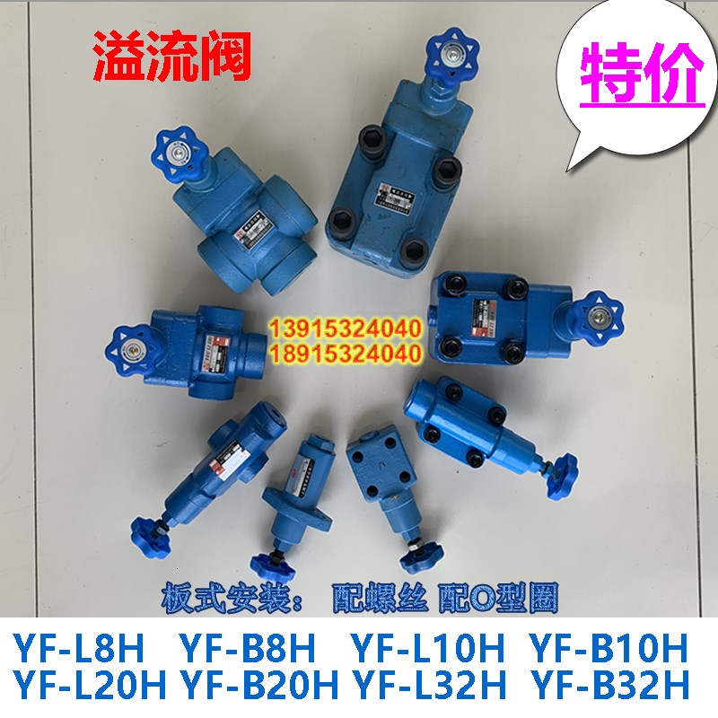 溢流阀调压远程YF-B8H-S,YF-B10H-S,YF-L10H2,YF-B20H3,L20H,L32H