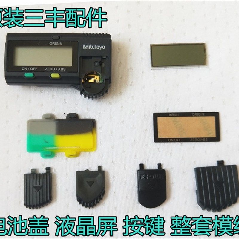 三丰数显卡尺配件 日本进口Mitutoyo电池盖与显示器图片