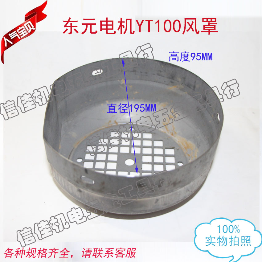 YT系列东元电机风罩台式后盖YT100风帽台湾进口后罩2.2KW-3KW 195