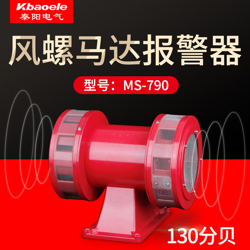 MS-790双向警报器大功率马达220V警报器喇叭风螺防空警报器高分贝