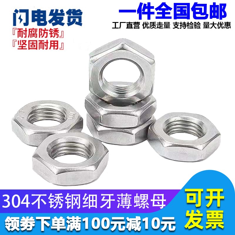 304不锈钢细牙薄螺母六角反牙螺帽 M8M10M12M14M16M20*1/1.25/1.5