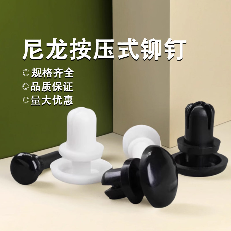 黑白尼龙塑胶铆钉R3塑料铆钉按压式R4型标牌PC板子母铆钉天线卡扣