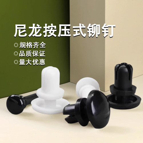 黑白尼龙塑胶铆钉R3塑料铆钉按压式R4型标牌PC板子母铆钉天线卡扣