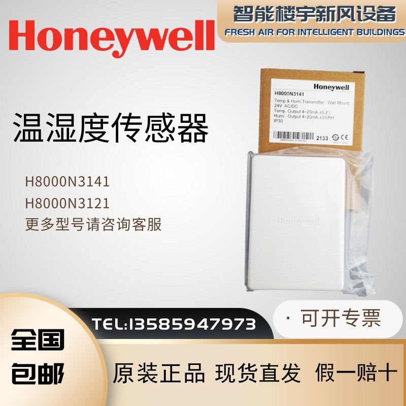 全新原装霍尼韦尔H8000N3121/3131/3141室内温湿度传感器