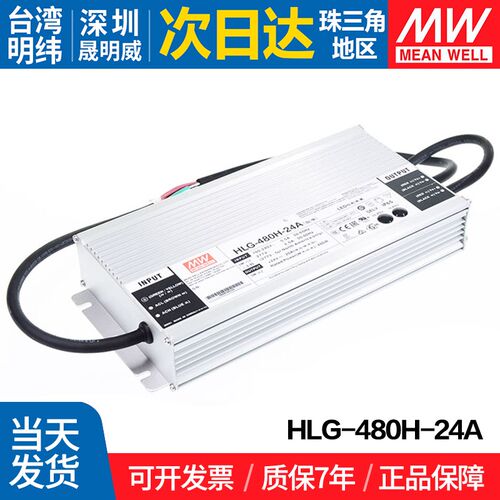 HLG-480H-24A 台湾明纬480W开关电源24V防水LED 电流可调